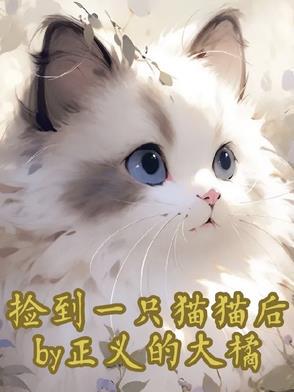 捡到了猫咪怎么办