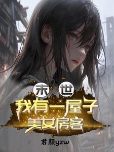 末世我有一屋子美女房客作者君颜yzw