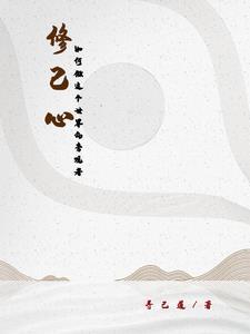 修心该怎么做