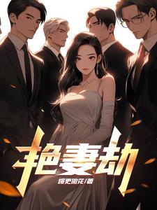 艳妻劫赵雪坦白了吗
