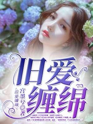 旧情绵绵