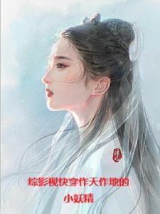 综影视从三生三世开始TXT 笔趣阁