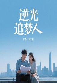 追光逆行