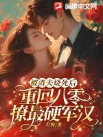 渣夫被离婚后成了
