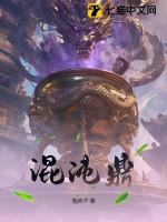 混沌鼎许易紫衣仙子