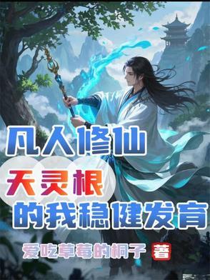 凡人修仙传灵根介绍