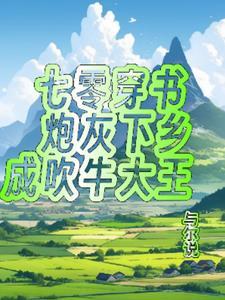 炮灰女配的逆袭日常