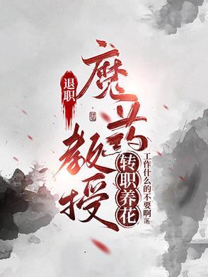 教授退休后
