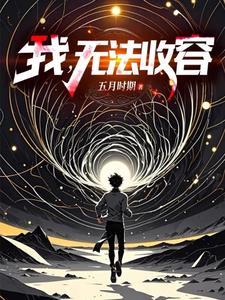 成为编号级异常是什么体验番茄