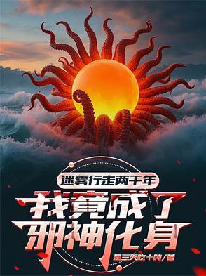 迷雾行走两千年我成了邪神化身