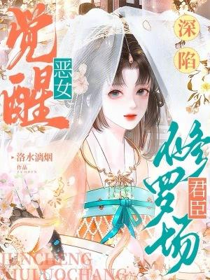 恶女觉醒