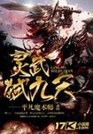 灵武弑九天 女主