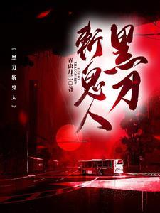 黑刀是练出来的吗