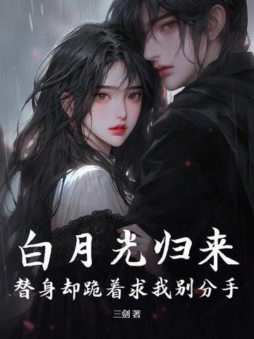 白月光回来以后替身离开了
