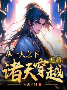 主角穿越过一人之下的