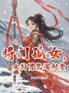 女扮男装闯朝堂