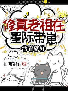 修仙老祖在星际养娃
