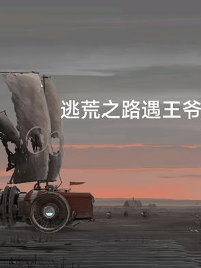 逃荒路上艰难求生全文免费阅读