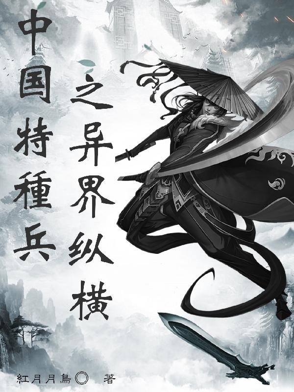 特种兵王重生异界纵横