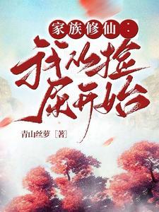 修仙家族从种田开始