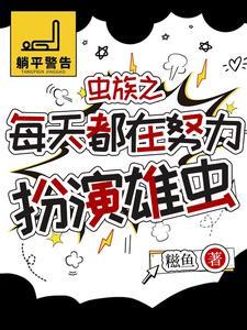 虫族唯一的雄虫