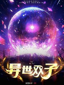 异世双男主