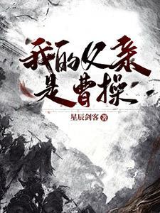我爹是曹操免费