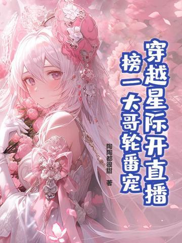 穿越星际古风直播