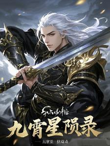 九霄 剧透
