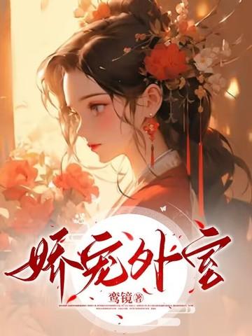 娇宠外室 云拥川
