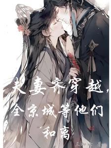 夫妻都穿越的