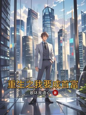 重生之我要成为富二代
