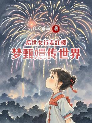 甄嬛后传的意义