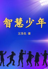 智慧少年感言一句话简短