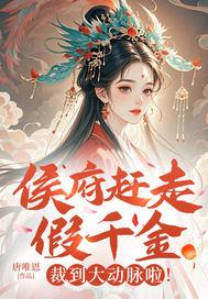 候府假千金掉马以后全文阅读