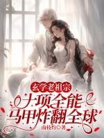 玄学老祖穿成假孕炮灰后全文免费阅读