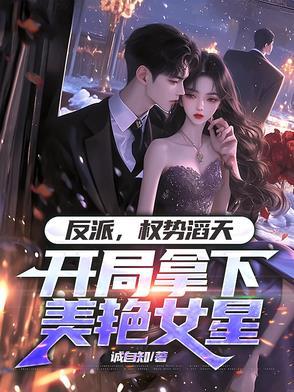 反派开局抢了主角妹妹