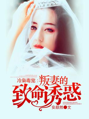 冷枭的契约情人全文免费阅读第二部