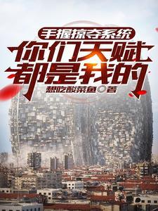 龙傲天争着当我爹txt