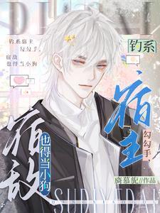 钓系男主