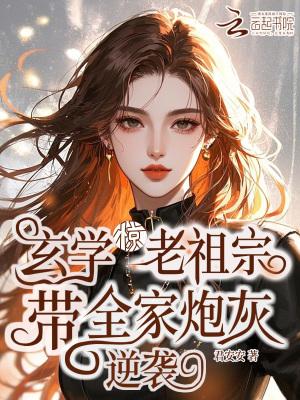老祖宗靠玄学火遍全球