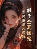 假千金的真少爷拯救计划