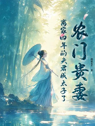 农门贵女夫君有点田免费阅读