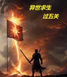 异世求生之路