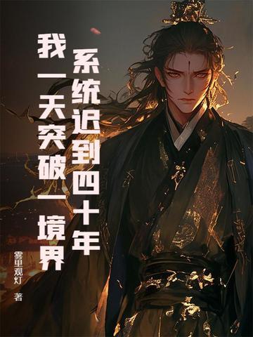 系统迟到了一万年笔趣阁