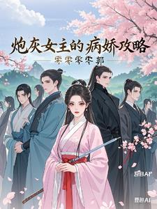 女主病炮灰命txt