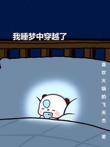 梦中穿越作文