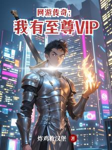 网游传奇我有至尊VIP