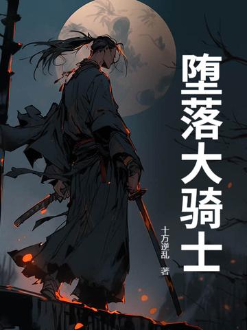 堕落骑士光杖和苍天哪个厉害