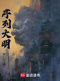 序列大明 TXT